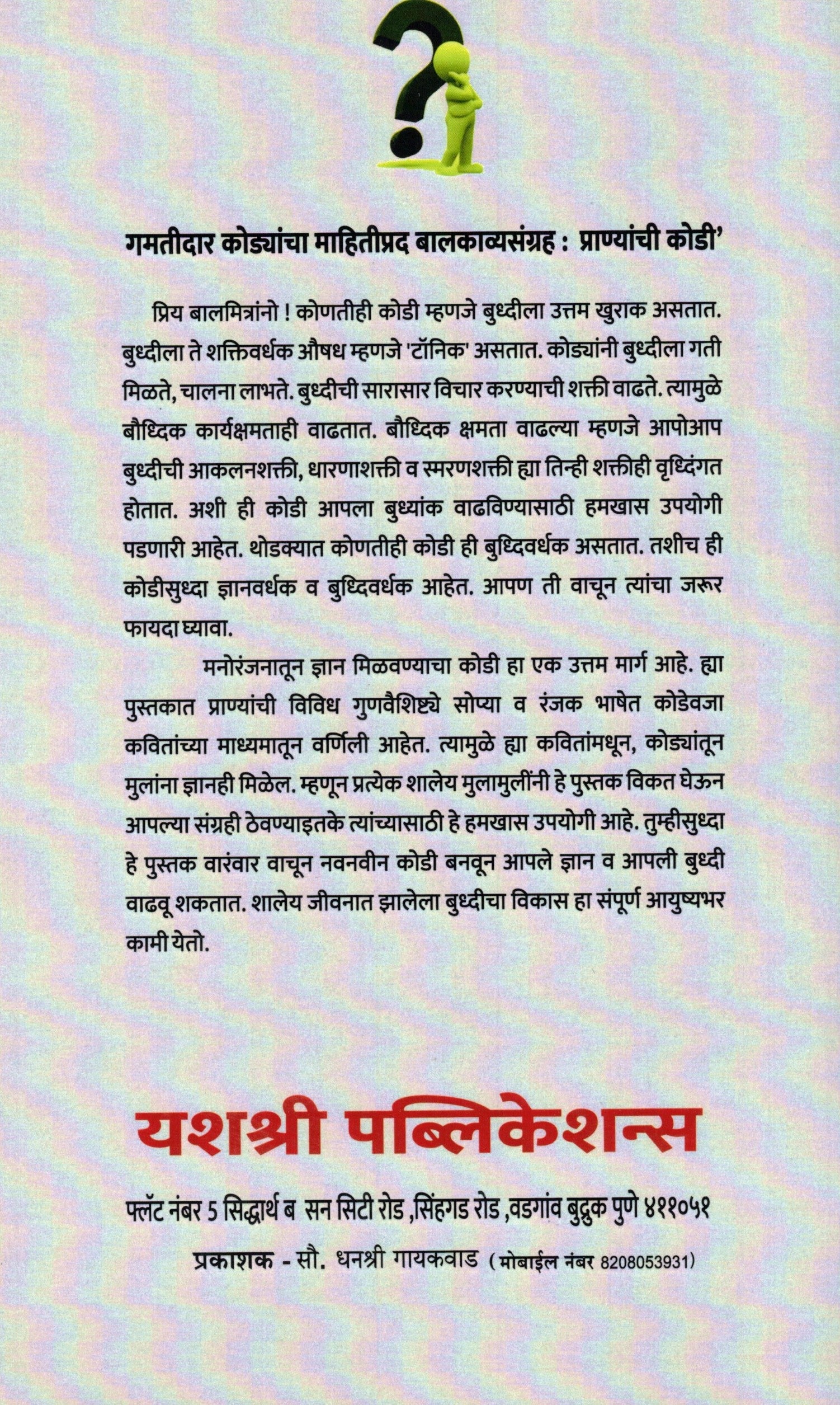 Pranyanchi Kodi | प्राण्याची कोडी By Pr Deoba Shivaji Patil | प्रा देवबा शिवाजी पाटील