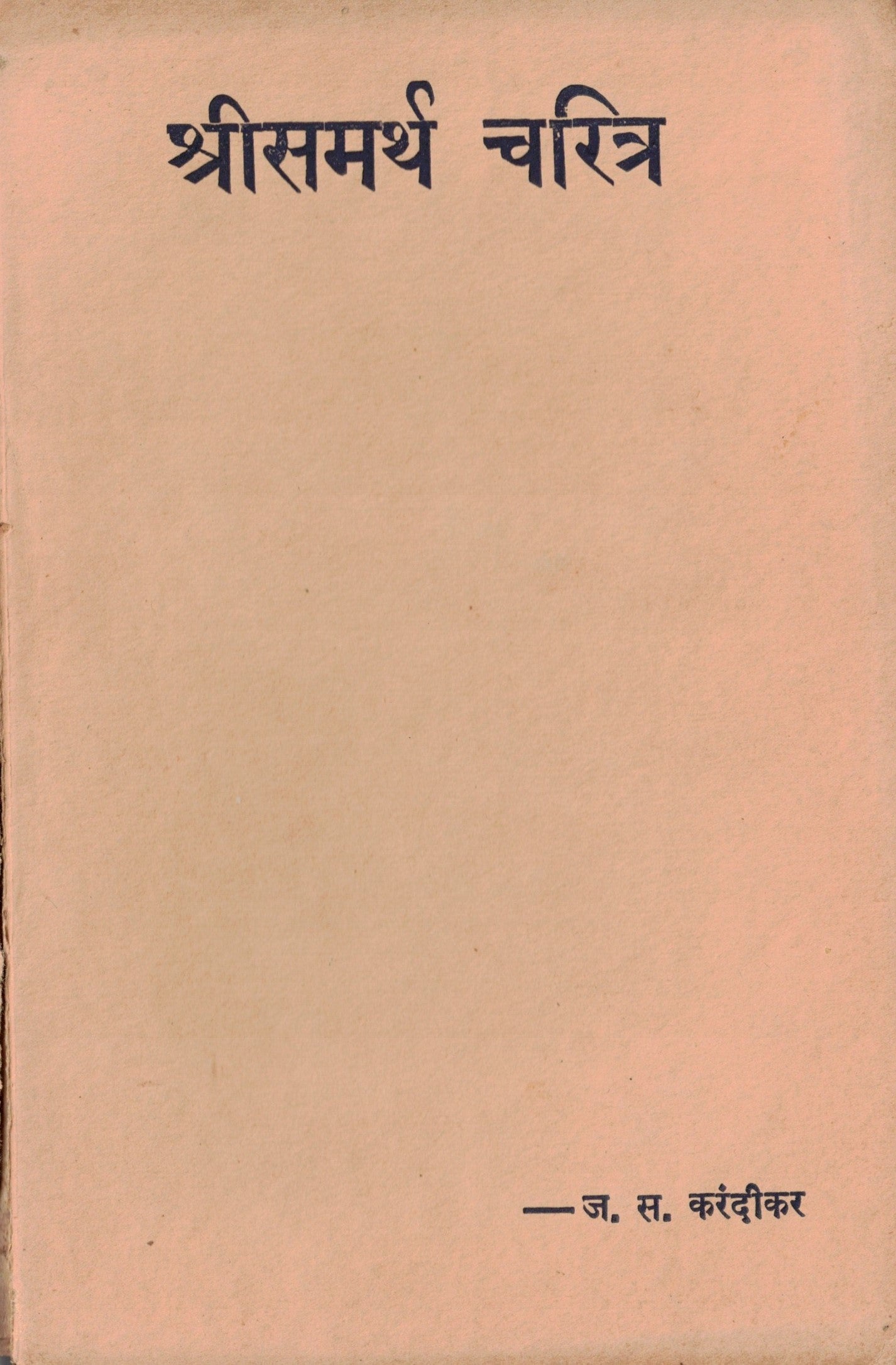 Shrisamartha Charitra श्रीसमर्थ चरित्र   By J S Karandikar ज स करंदीकर
