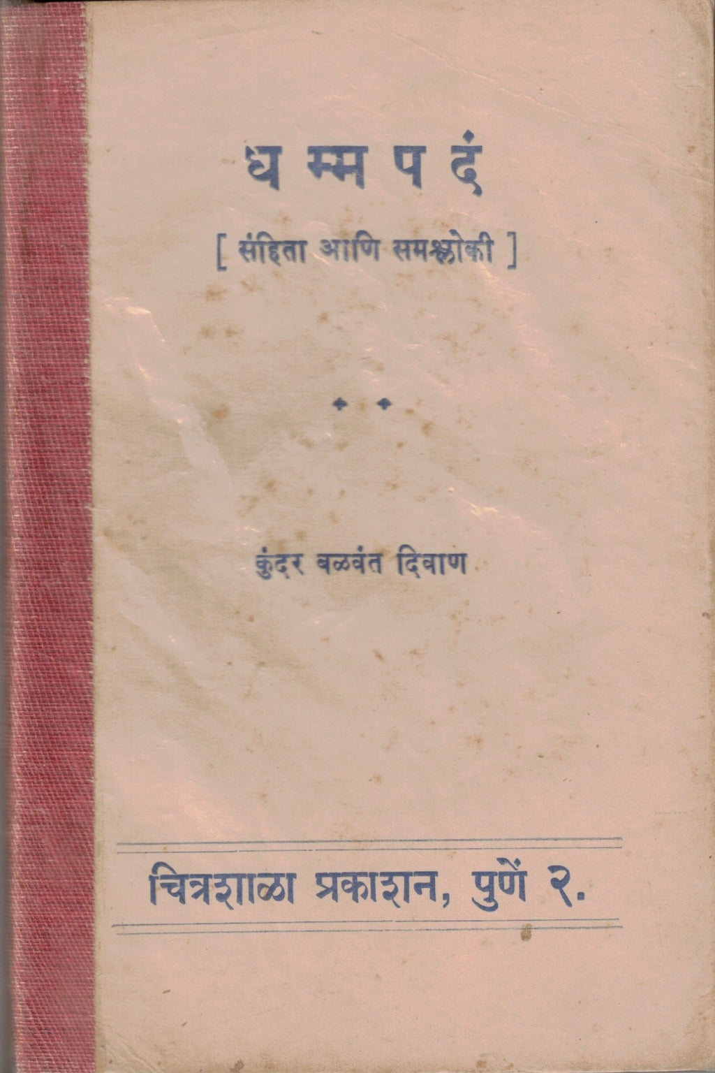 Dhammapad धम्मपद  By  KUndar Balvant Divan कुंदर बळवंत दिवाण
