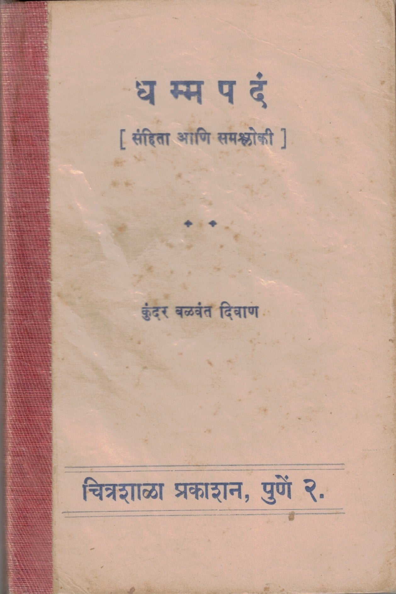 Dhammapad धम्मपद  By  KUndar Balvant Divan कुंदर बळवंत दिवाण