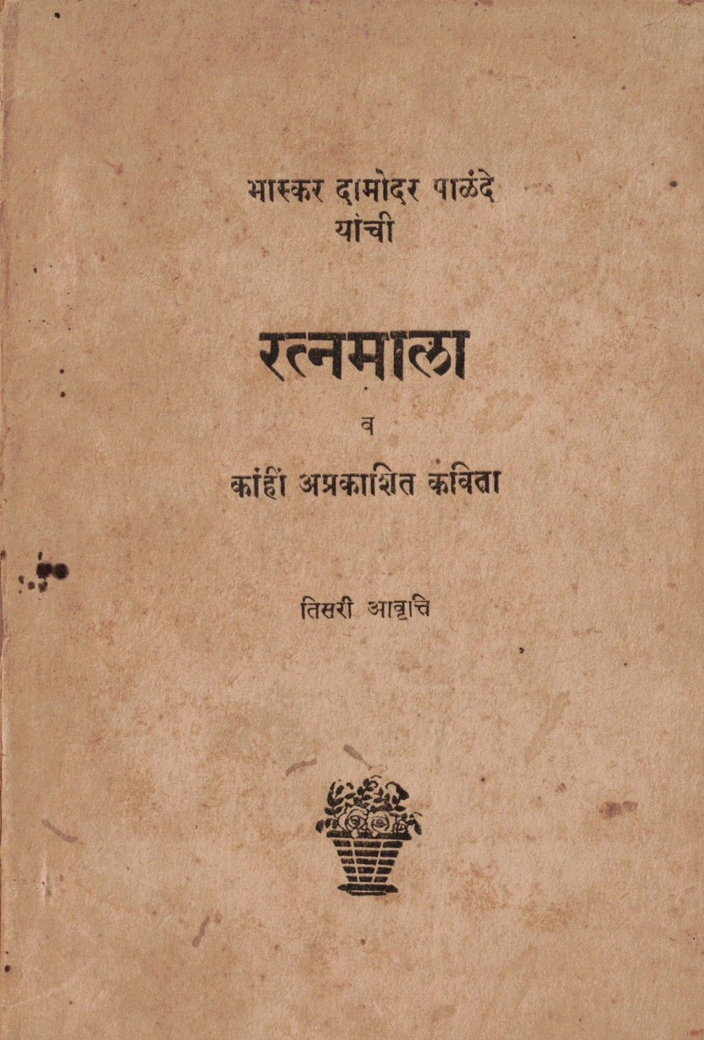 Bhaskar Damodar Palande Yanchi Ratanmala भास्कर दामोदर पाळंदे यांची रत्नमाला