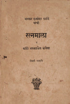 Bhaskar Damodar Palande Yanchi Ratanmala भास्कर दामोदर पाळंदे यांची रत्नमाला