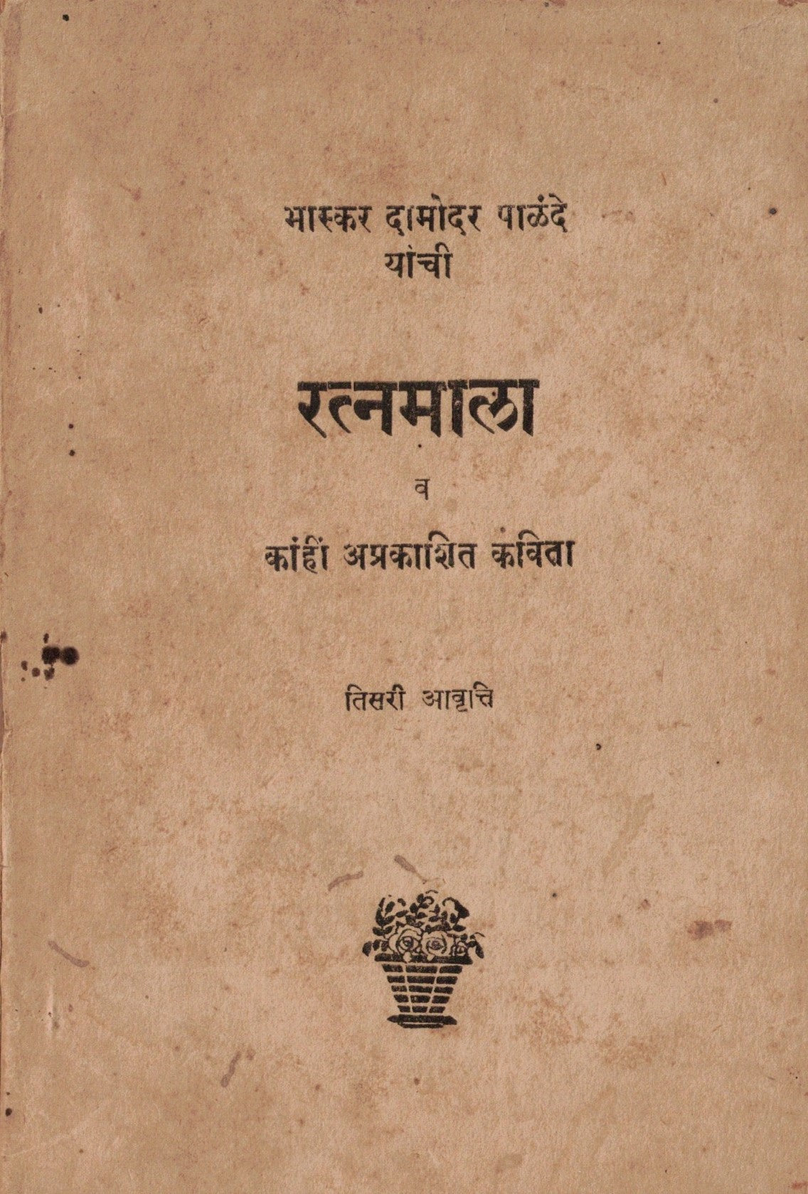 Bhaskar Damodar Palande Yanchi Ratanmala भास्कर दामोदर पाळंदे यांची रत्नमाला