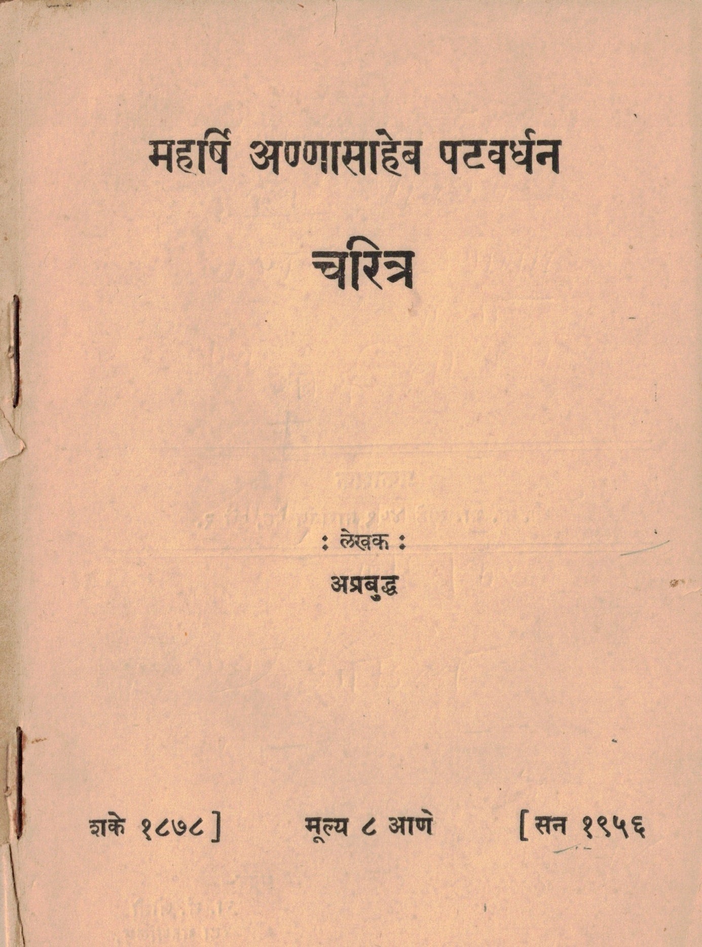 Maharshi Annasaheb Patwardhan Charitra महर्षी अण्णासाहेब पटवर्धन चरित्र  By Aprabudh अप्रबुद्ध