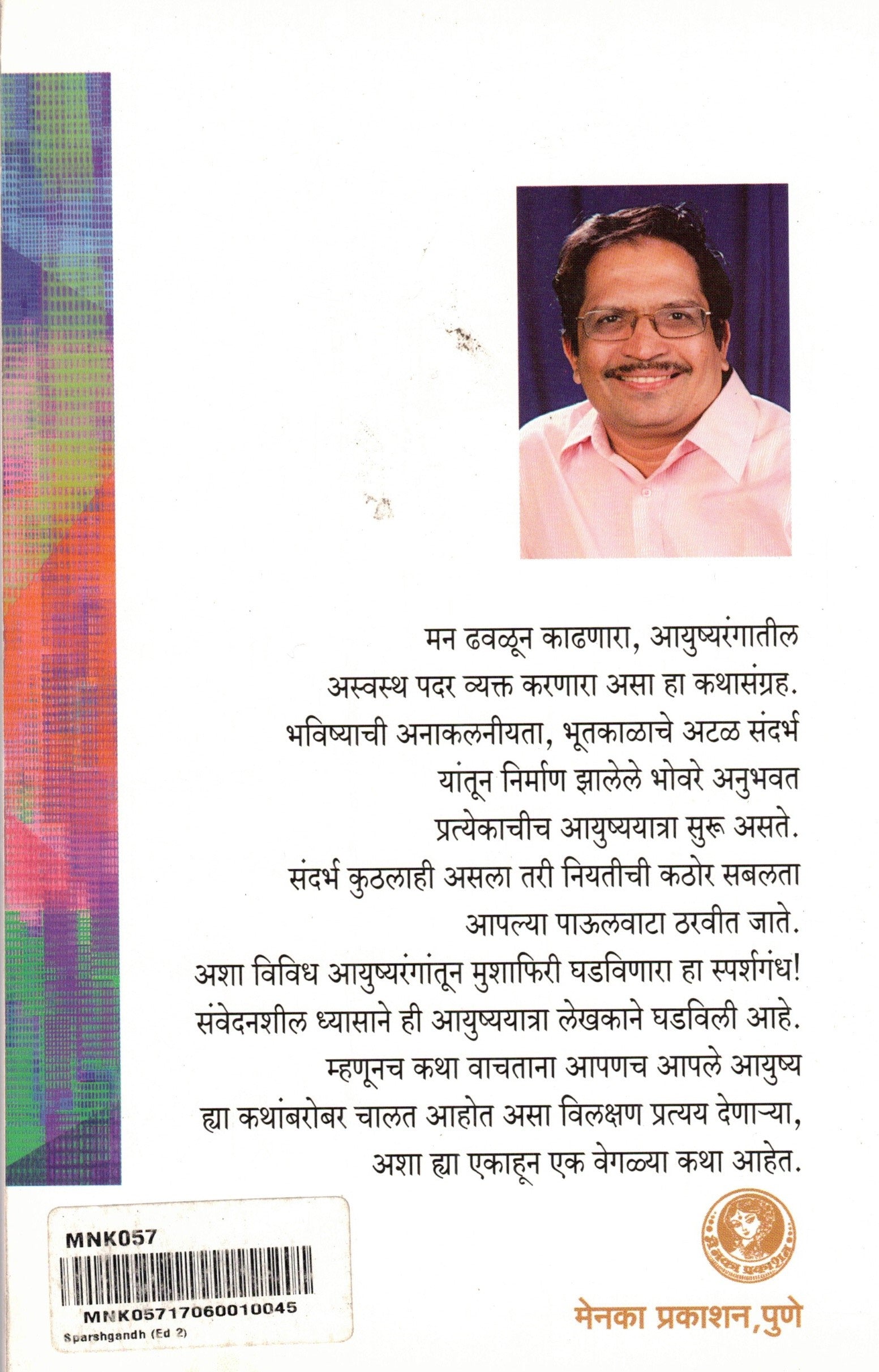 Sparshgandh | स्पर्शगंध By Pravin Davane | प्रवीण दवणे