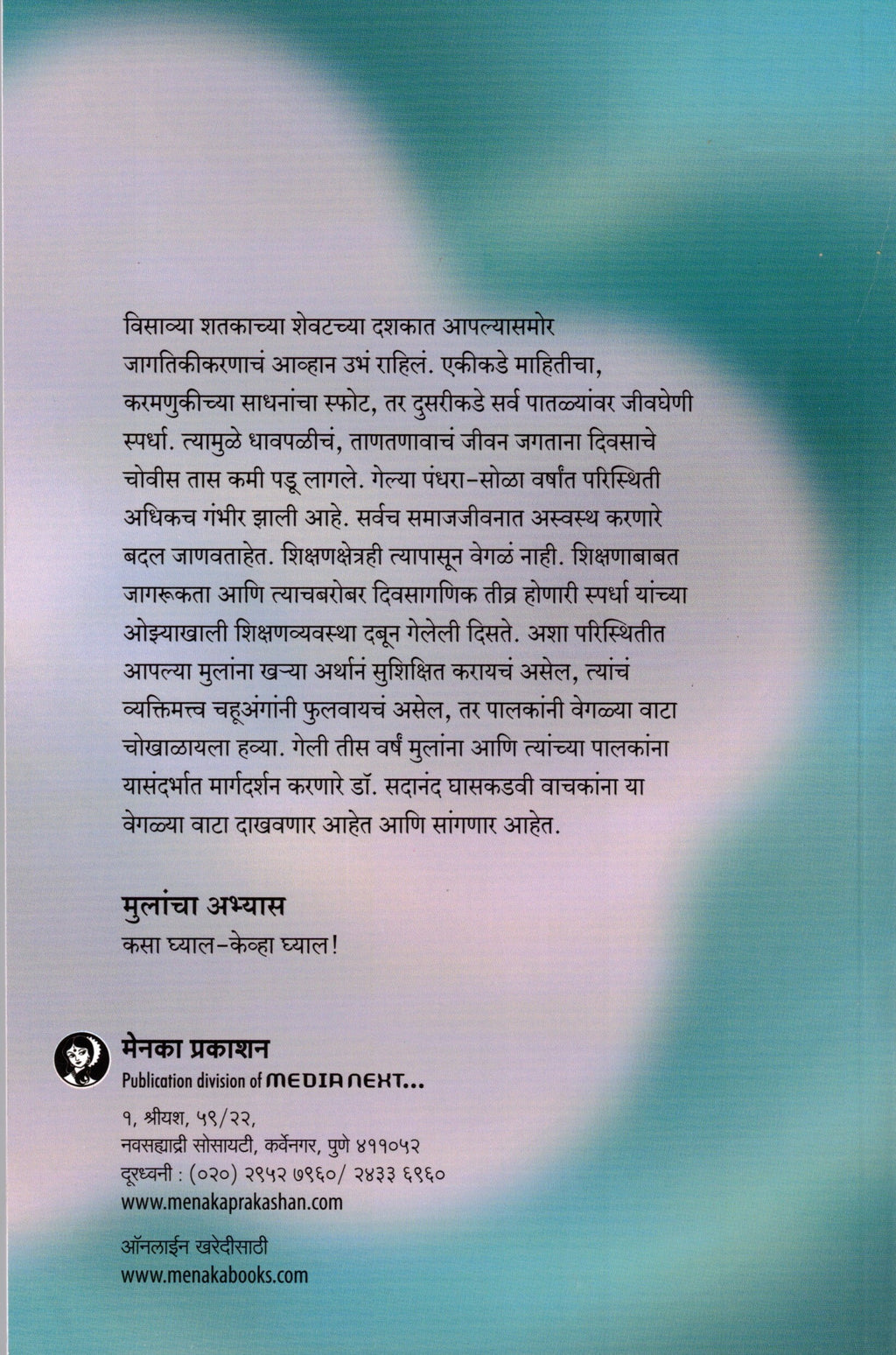 Mulancha Abhyas Kasa Ghyal Keva Ghyal | मुलांचा अभ्यास कसा घ्याल केव्हा घ्याल By Sadanand Ghaskadavi | सदानंद घासकडवी