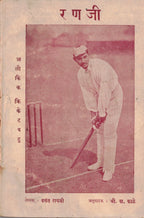 Ranaji रणजी  By Vasant Rayaji वसंत रायजी   Shri Va Kale श्री वा काळे