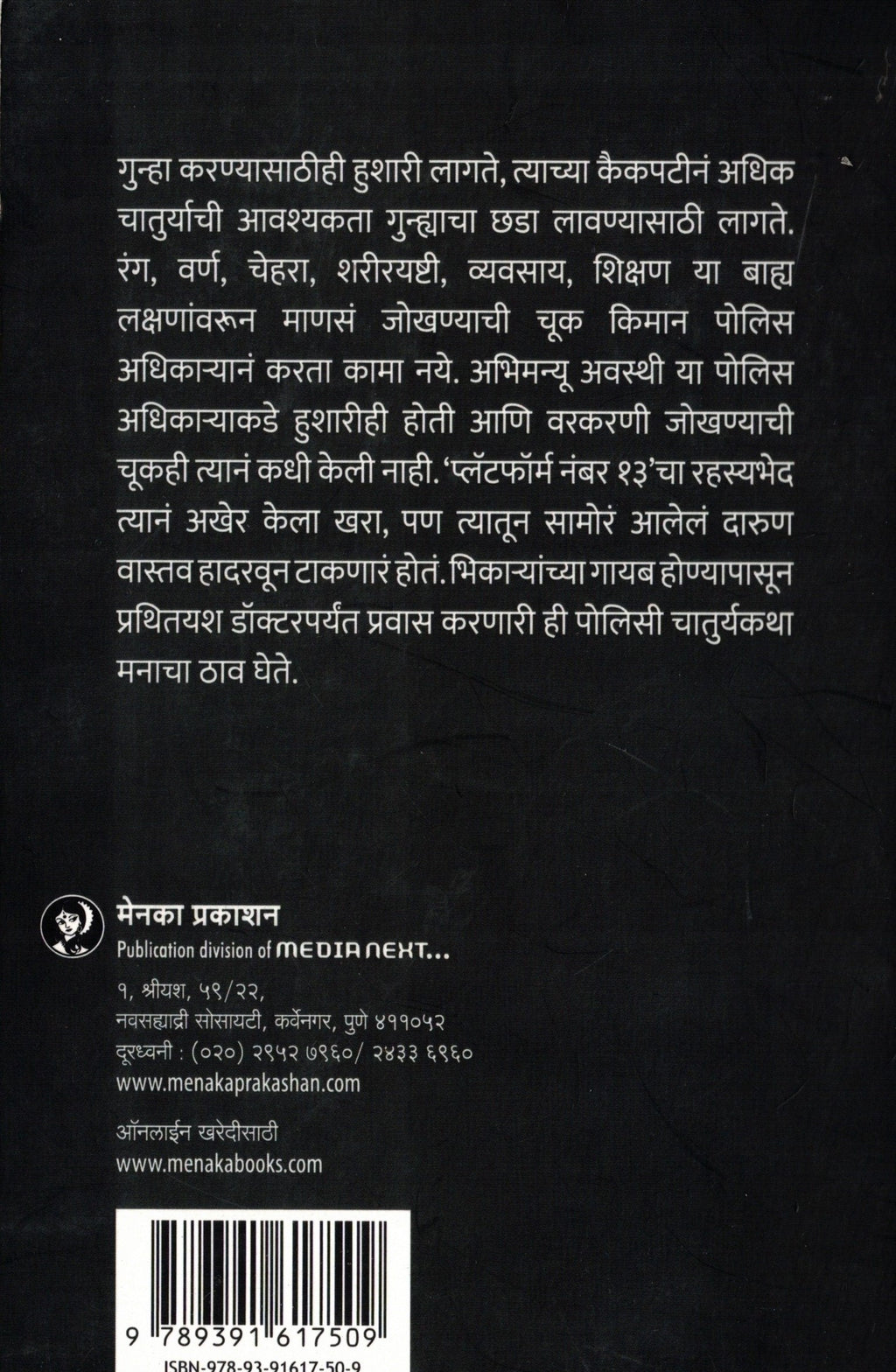 Platform Number 13 | प्लॅटफॉर्म नंबर १३ By Manjushree Gokhale | मंजुश्री गोखले