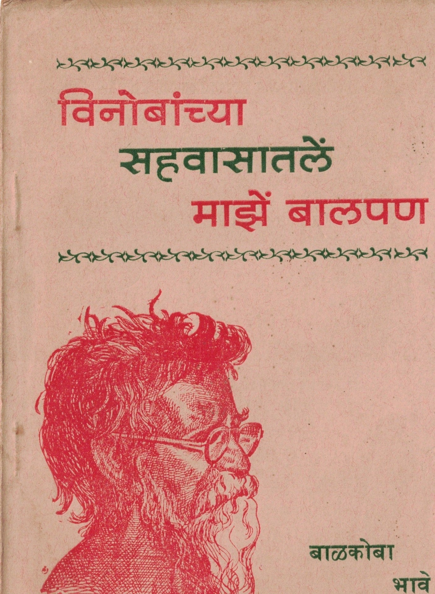 Vinobanchaya Sahavasatale Majhe Balpan विनोबांच्या सहवासातले माझे बालपण  By Balkoba bhave बाळकोबा भावे