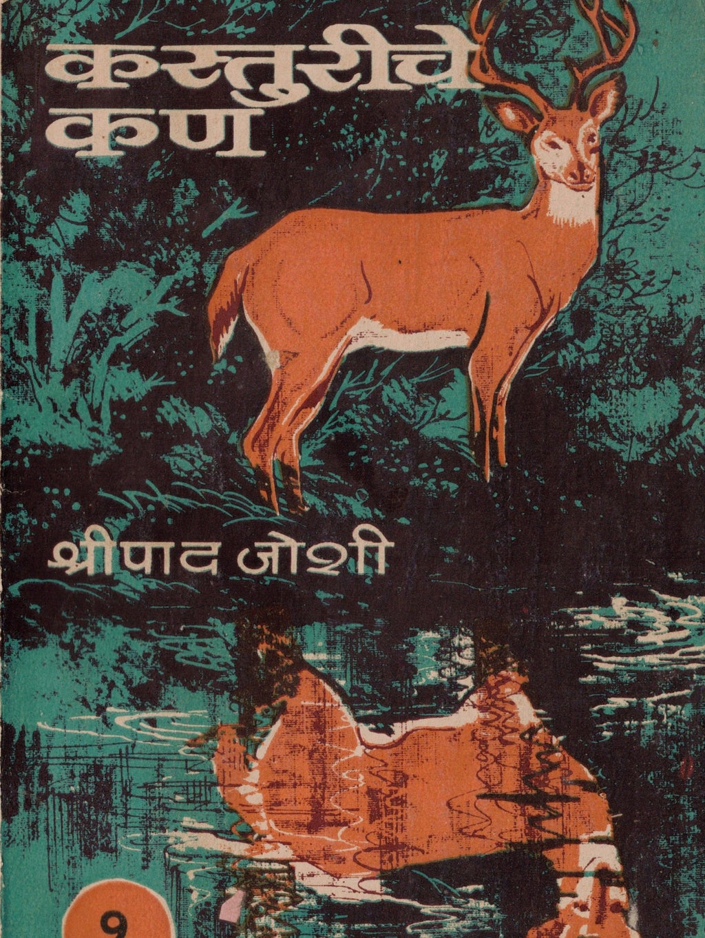 Kasturiche Kan |कस्तुरीचे कण By Shripad Joshi | श्रीपाद जोशी