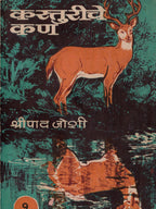 Kasturiche Kan |कस्तुरीचे कण By Shripad Joshi | श्रीपाद जोशी
