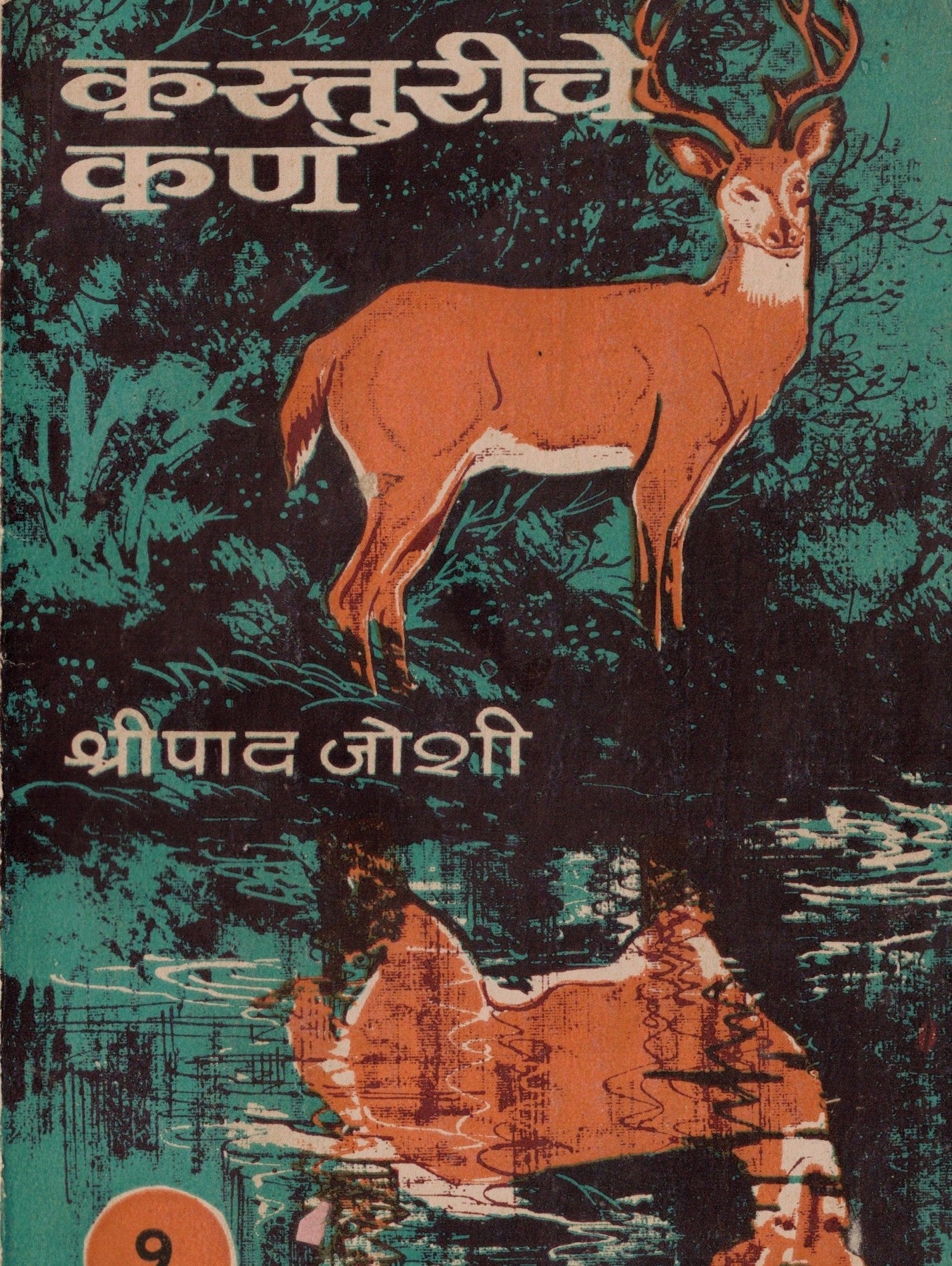 Kasturiche Kan |कस्तुरीचे कण By Shripad Joshi | श्रीपाद जोशी