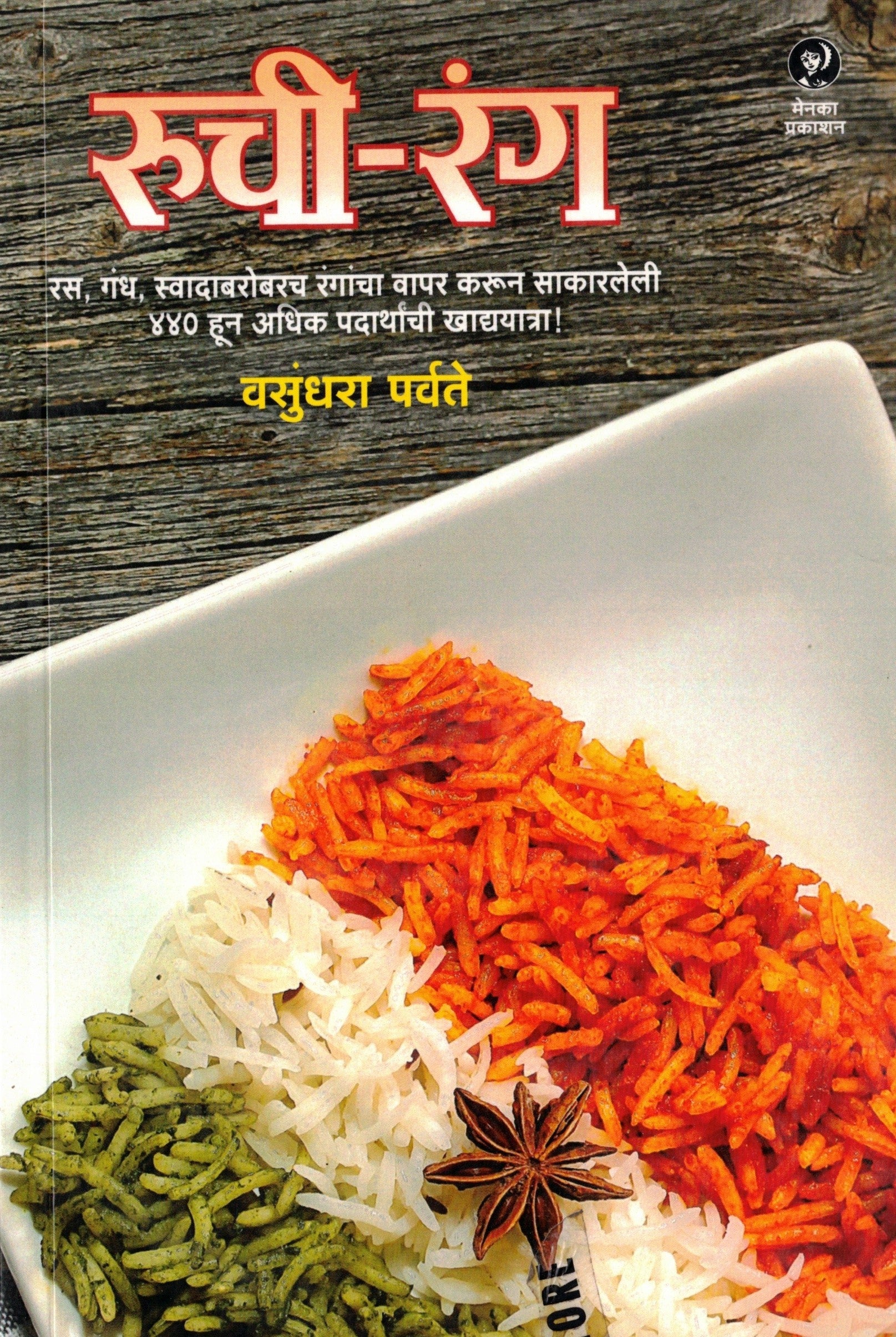 Ruchi Rang | रुची रंग By Vasundhara Parvate | वसुंधरा पर्वते