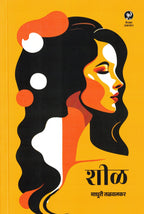 Sheel | शीळ By Madhuri Talwalkar | माधुरी तळवलकर