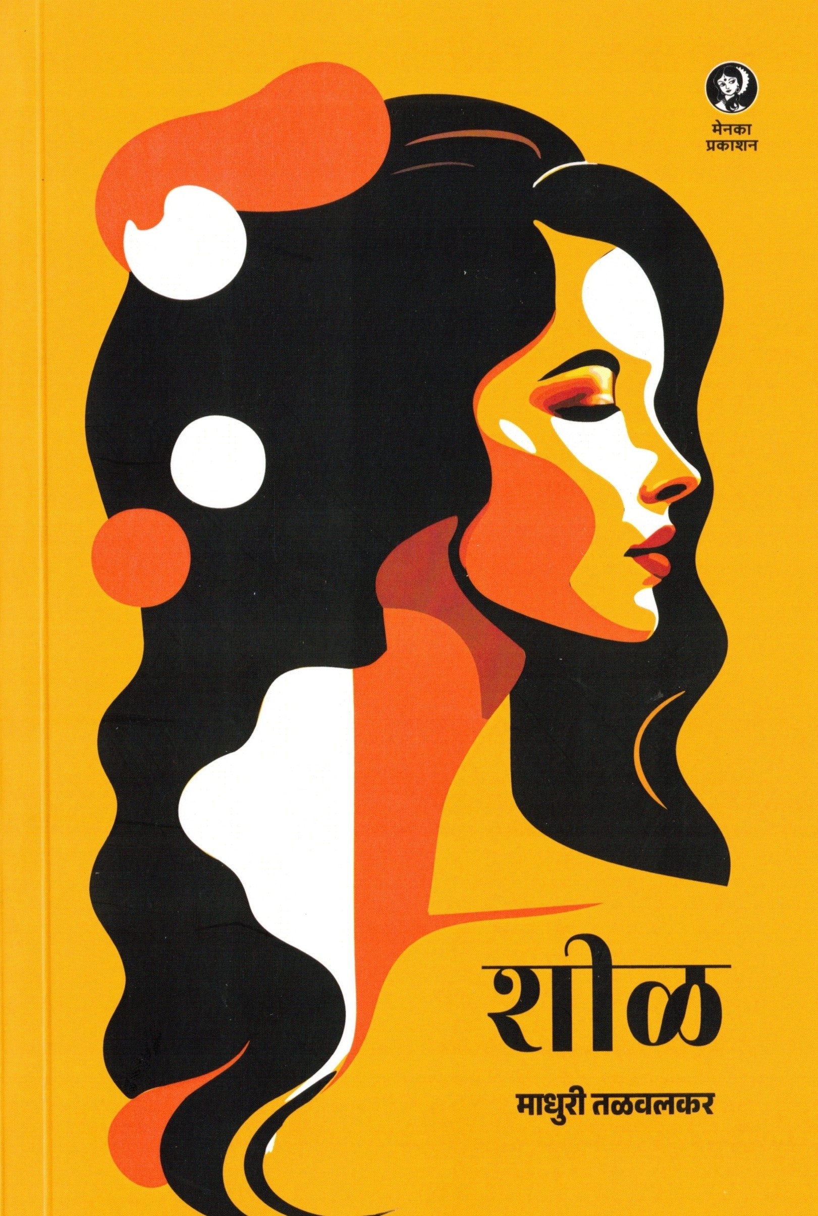 Sheel | शीळ By Madhuri Talwalkar | माधुरी तळवलकर