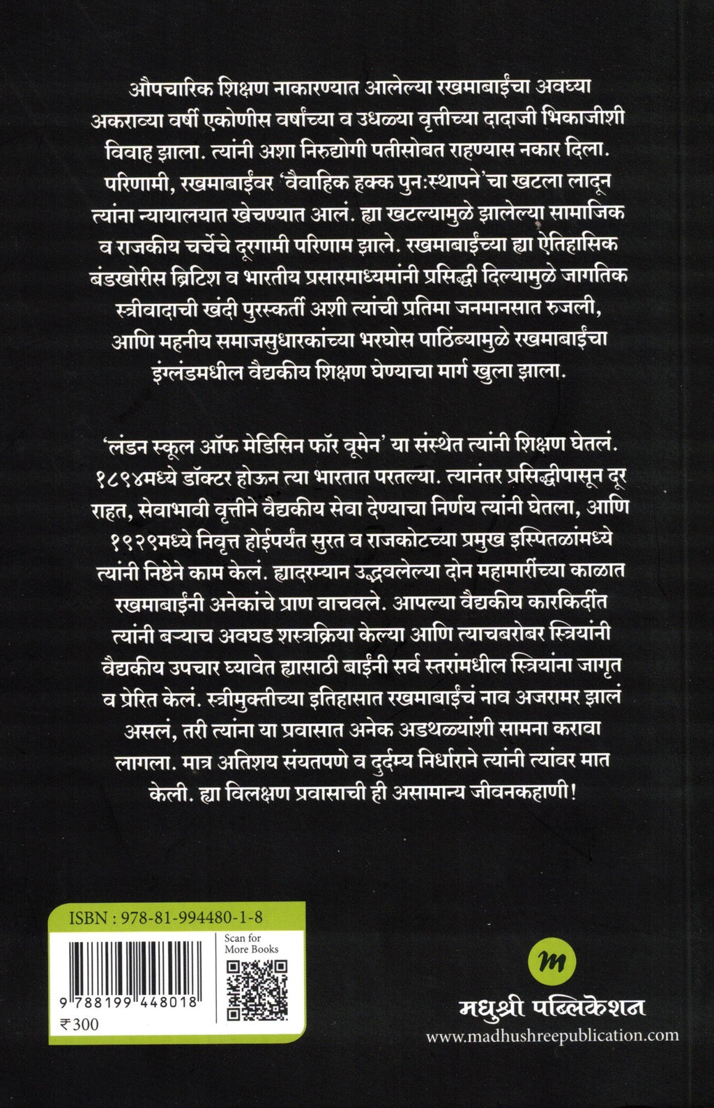 Rakhmabai |  रखमाबाई By Sudhir Chandra , Deepak Kulkarni  | सुधीर चंद्र  , दीपक कुलकर्णी