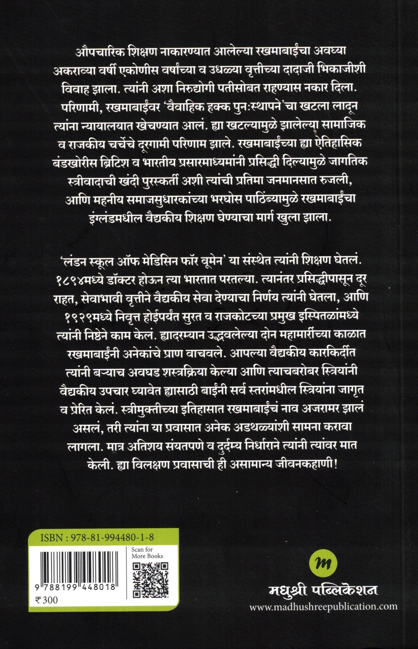 Rakhmabai |  रखमाबाई By Sudhir Chandra , Deepak Kulkarni  | सुधीर चंद्र  , दीपक कुलकर्णी