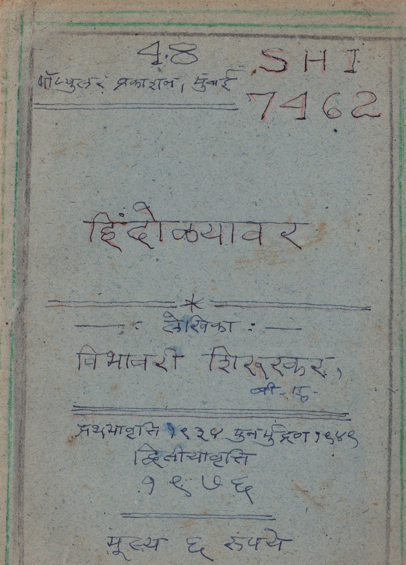 Hindolyavar हिंदोळ्यावर   By Vibhaavari Shirurkar विभावरी शिरुरकर