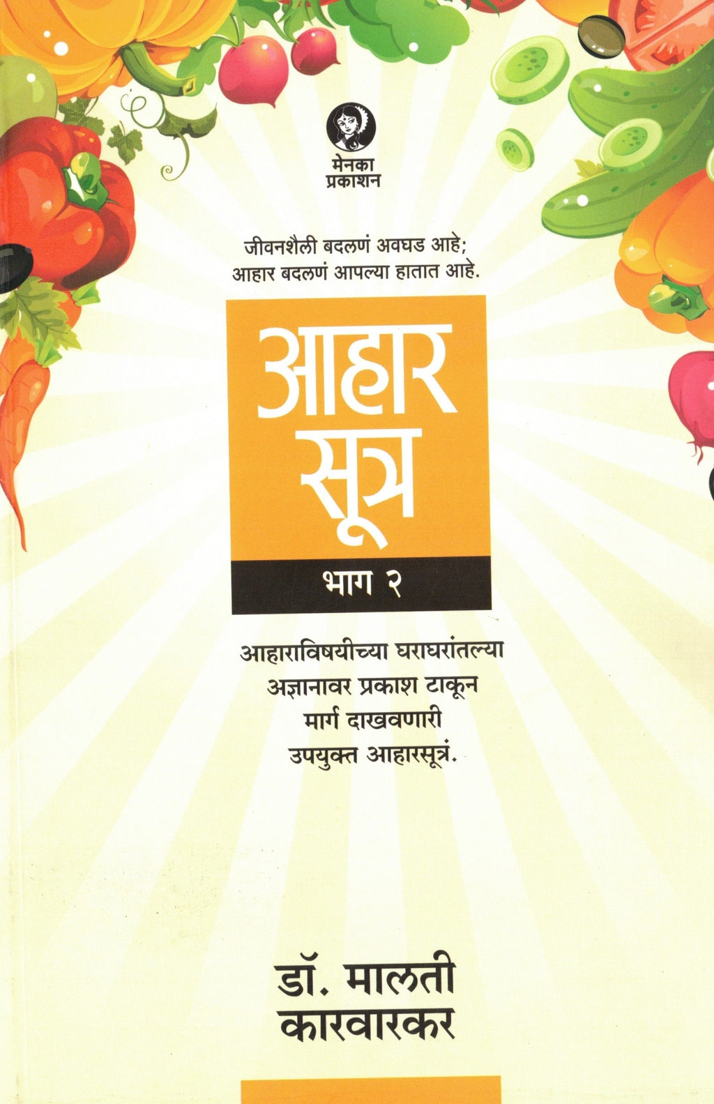Aaharsutra Bhag 2 | आहार सूत्र भाग 2 By Malati Karwarkar | मालती कारवारकर