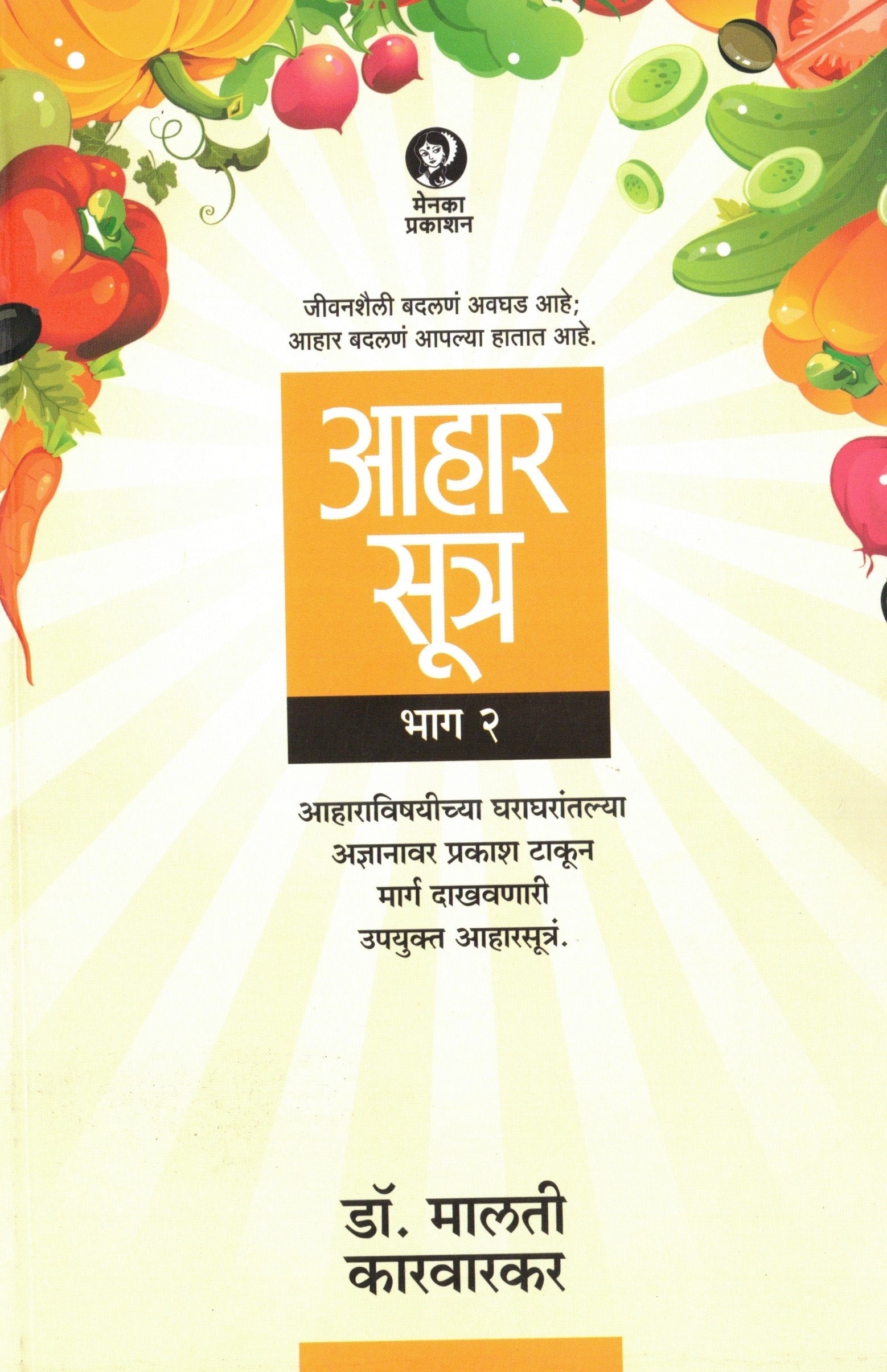 Aaharsutra Bhag 2 | आहार सूत्र भाग 2 By Malati Karwarkar | मालती कारवारकर