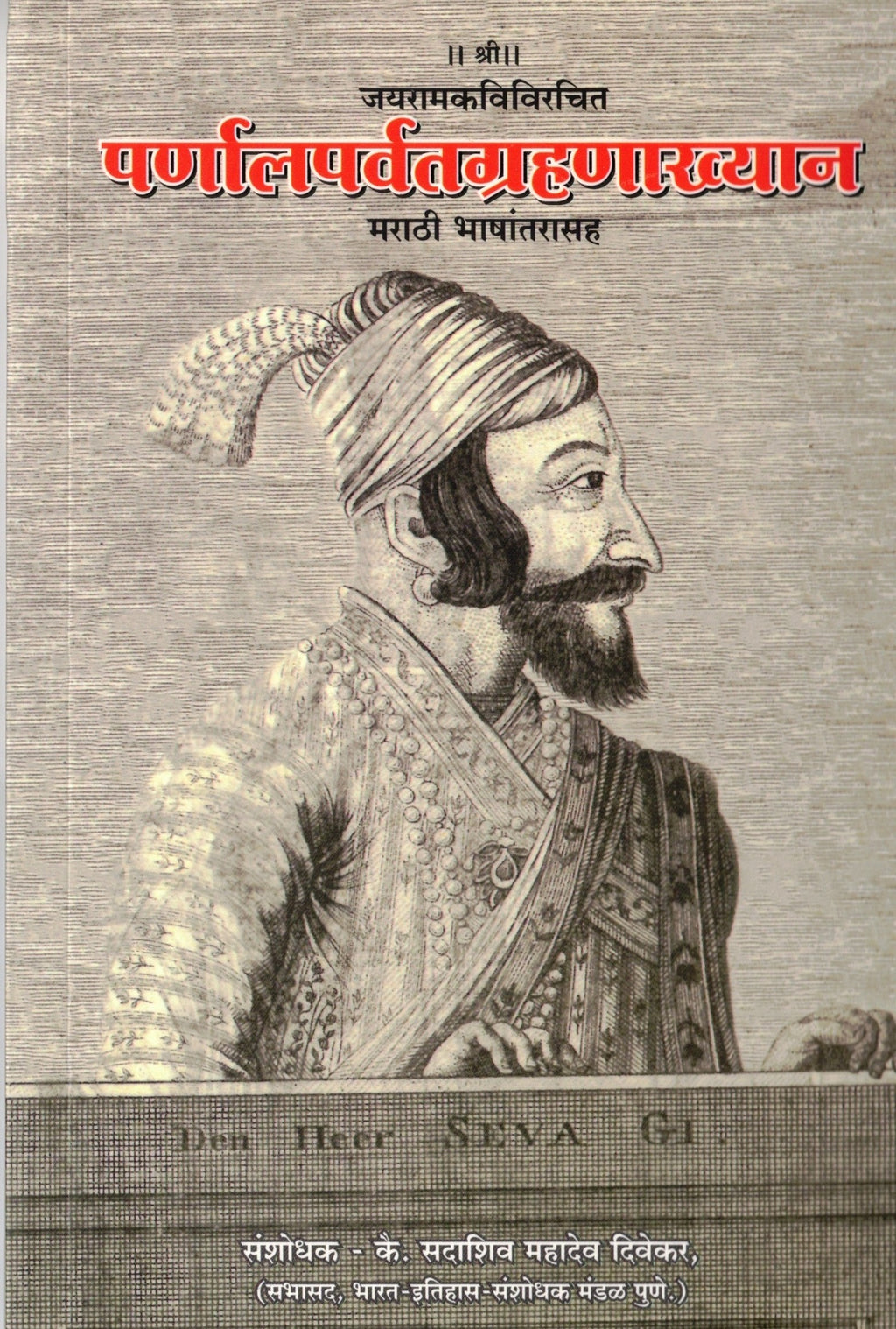 ParnalParvatGrahanakhyan|पर्णालपर्वतग्रहणाख्यान By Sadashiv Mahadeo Divekar|सदाशिव महादेव दिवेकर