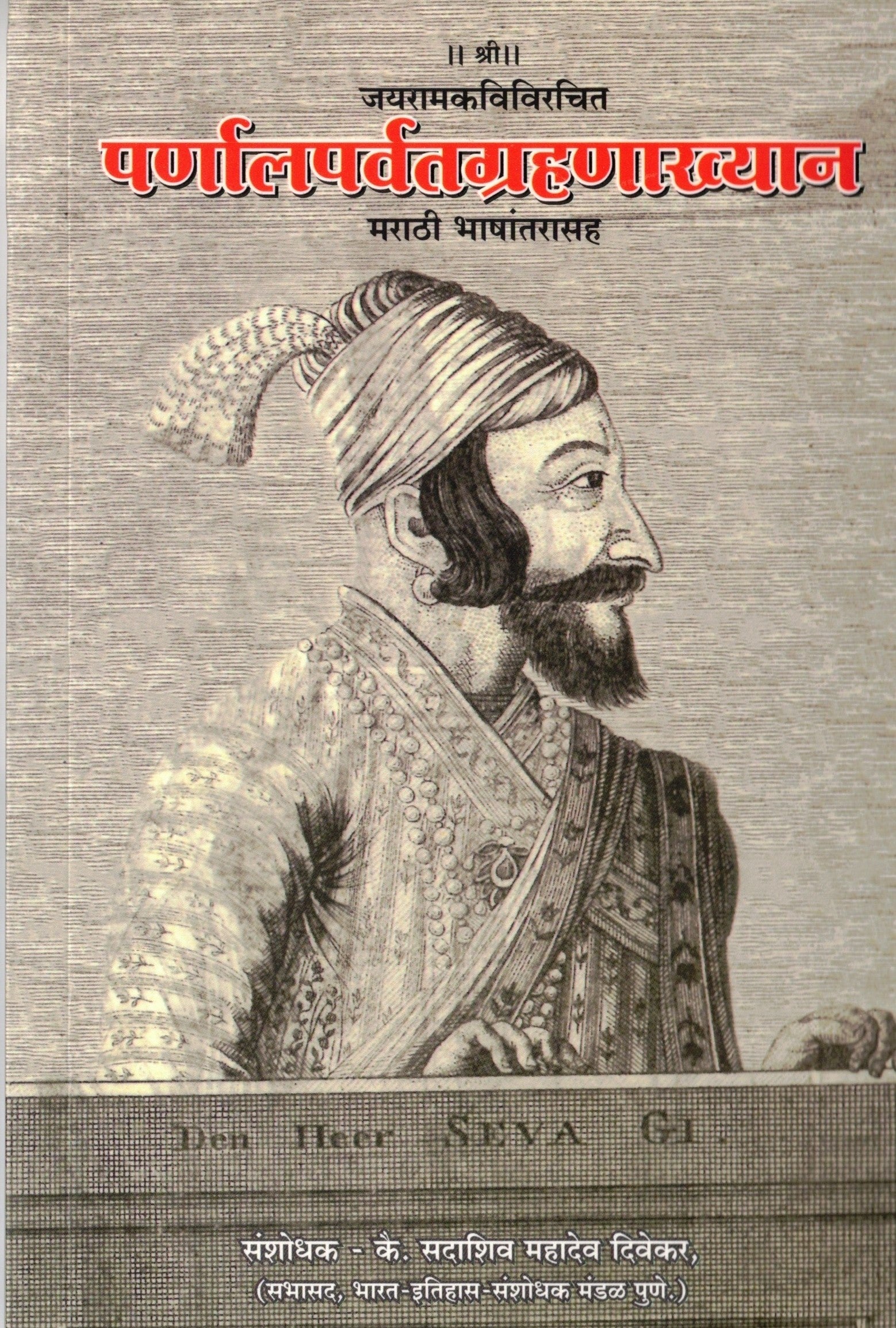 ParnalParvatGrahanakhyan|पर्णालपर्वतग्रहणाख्यान By Sadashiv Mahadeo Divekar|सदाशिव महादेव दिवेकर
