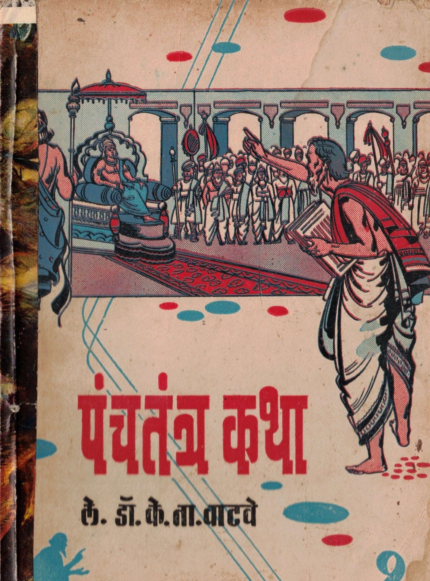 Panchatantar Katha पंचतंत्र कथा   By Dr K N Vadhave डॉ के ना वाढवे