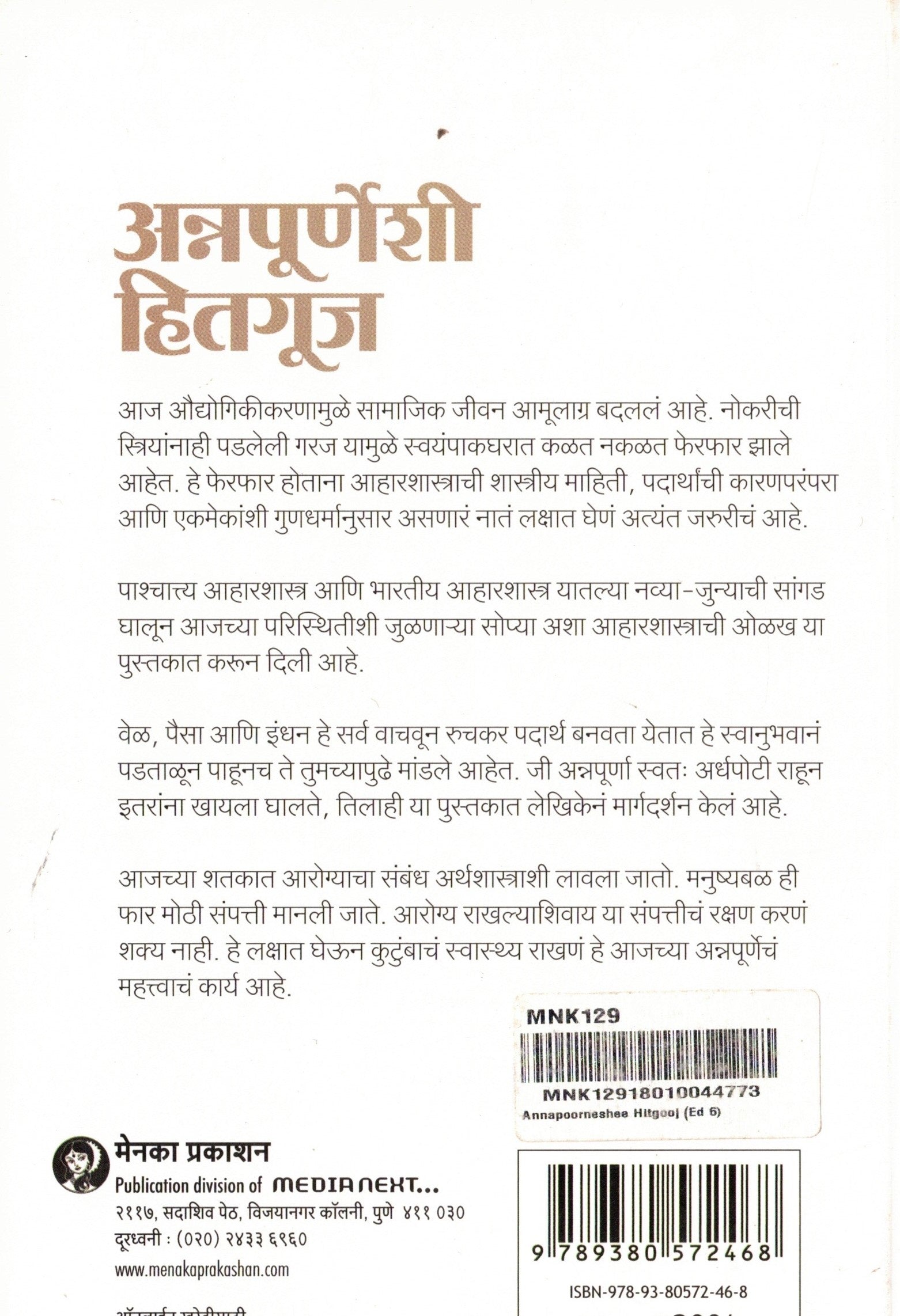 Annapoorneshi Hitgooj |अन्नपुर्णेशी हितगुज By Malati karvarkar|मालती कारवारकर