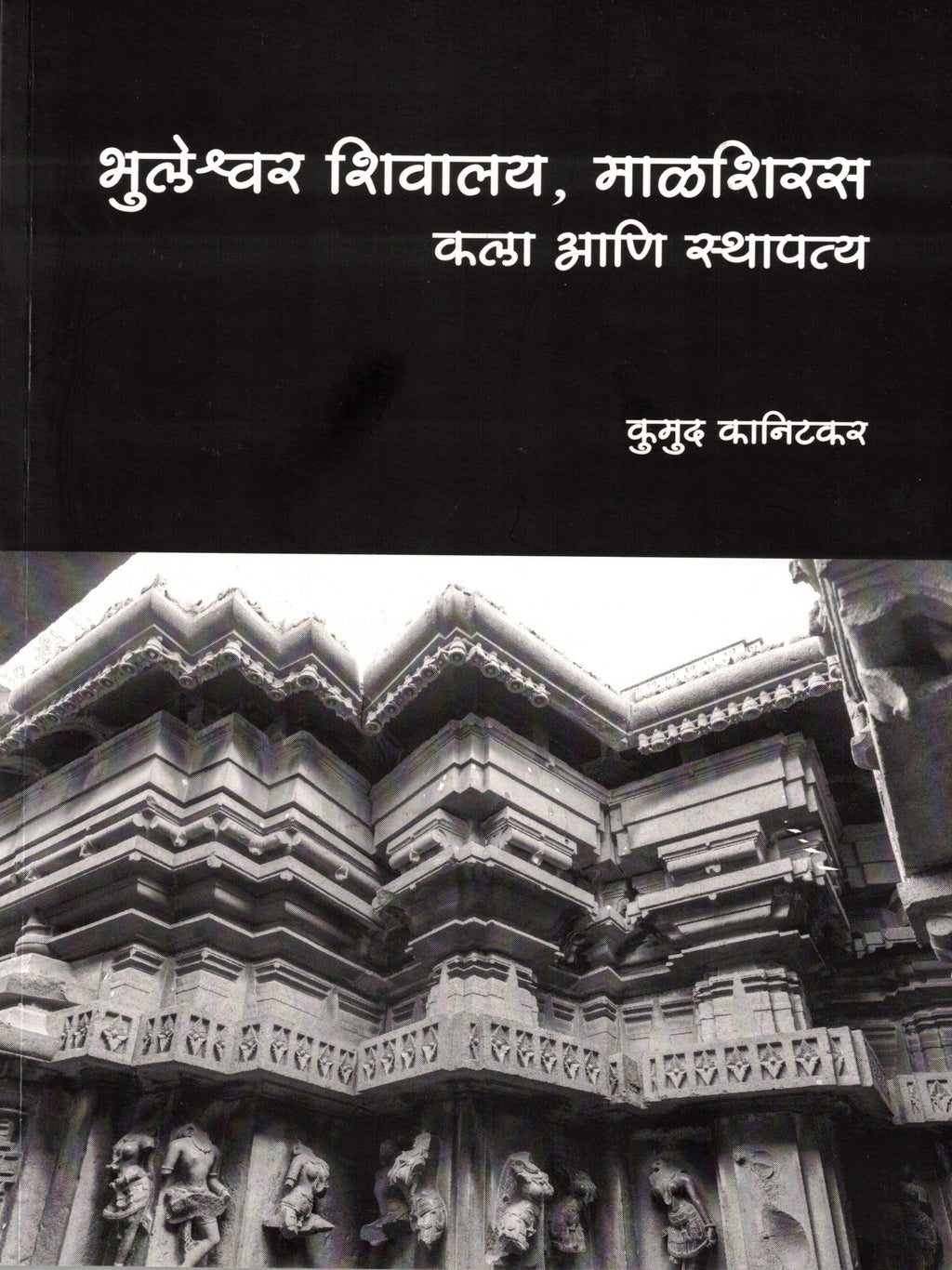 Bhuleshwar Shivalay Malshiras Kala Ani Sthapatya | भुलेश्वर शिवालय, माळशिरस कला आणि स्थापत्य By Kumudi Kanitakar  कुमुद कानिटकर