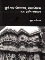 Bhuleshwar Shivalay Malshiras Kala Ani Sthapatya | भुलेश्वर शिवालय, माळशिरस कला आणि स्थापत्य By Kumudi Kanitakar  कुमुद कानिटकर