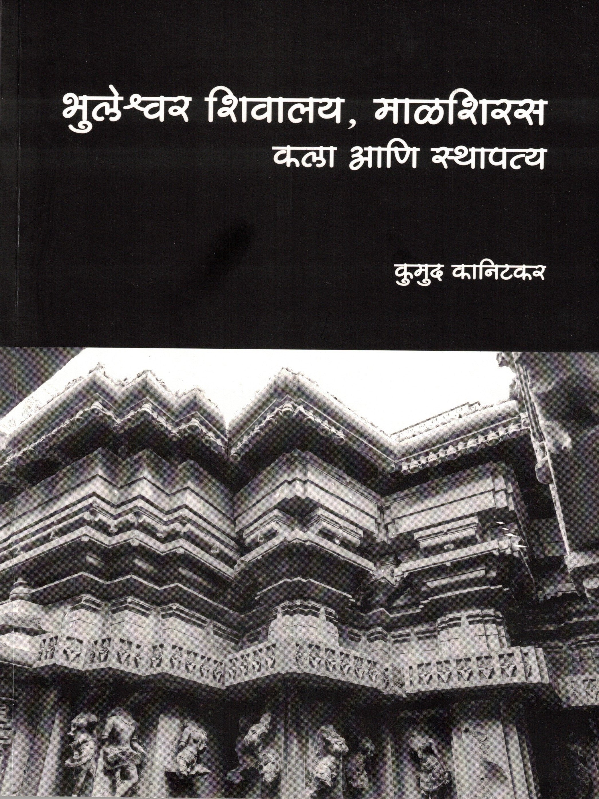 Bhuleshwar Shivalay Malshiras Kala Ani Sthapatya | भुलेश्वर शिवालय, माळशिरस कला आणि स्थापत्य By Kumudi Kanitakar  कुमुद कानिटकर