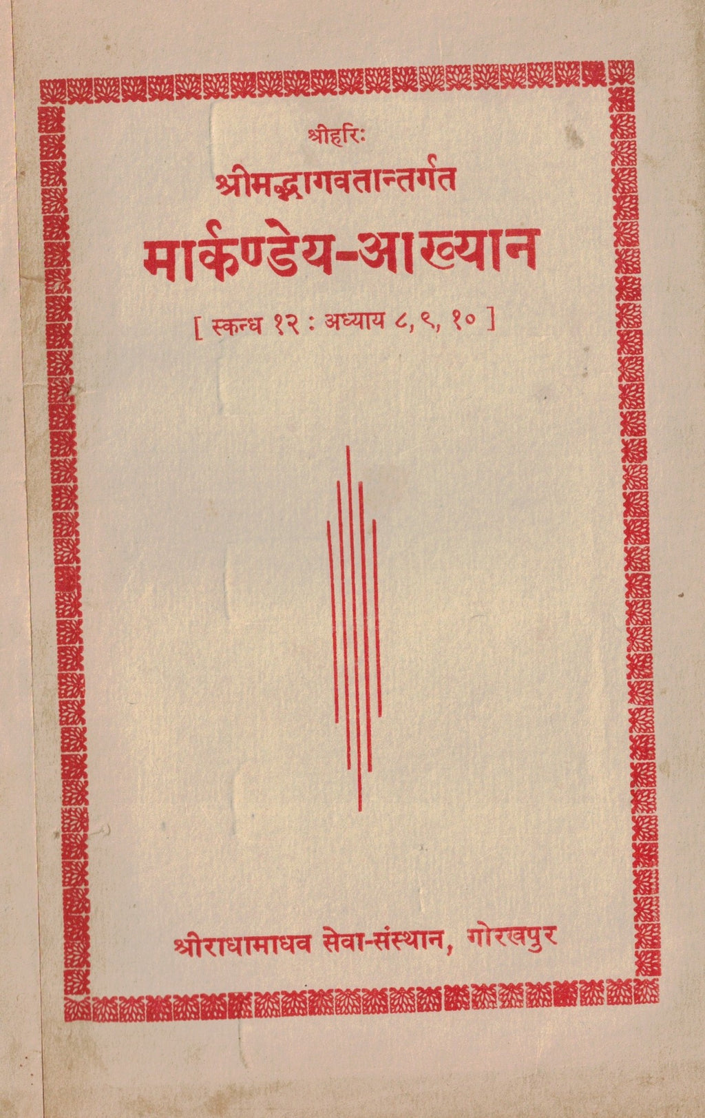 Markandeya Akhya मार्कण्डेय आख्यान  By ShriRadhaMadhav Seva Santha  श्रीराधामाधव सेवा संस्था