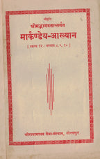 Markandeya Akhya मार्कण्डेय आख्यान  By ShriRadhaMadhav Seva Santha  श्रीराधामाधव सेवा संस्था