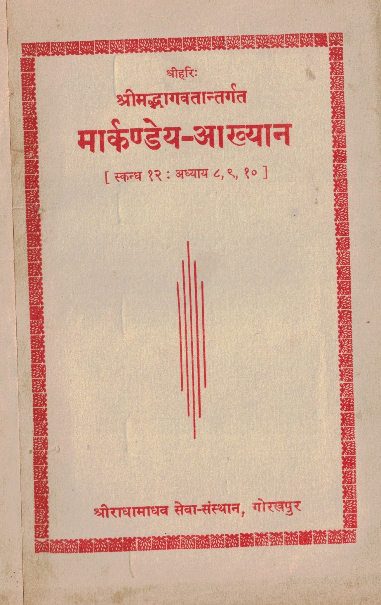 Markandeya Akhya मार्कण्डेय आख्यान  By ShriRadhaMadhav Seva Santha  श्रीराधामाधव सेवा संस्था