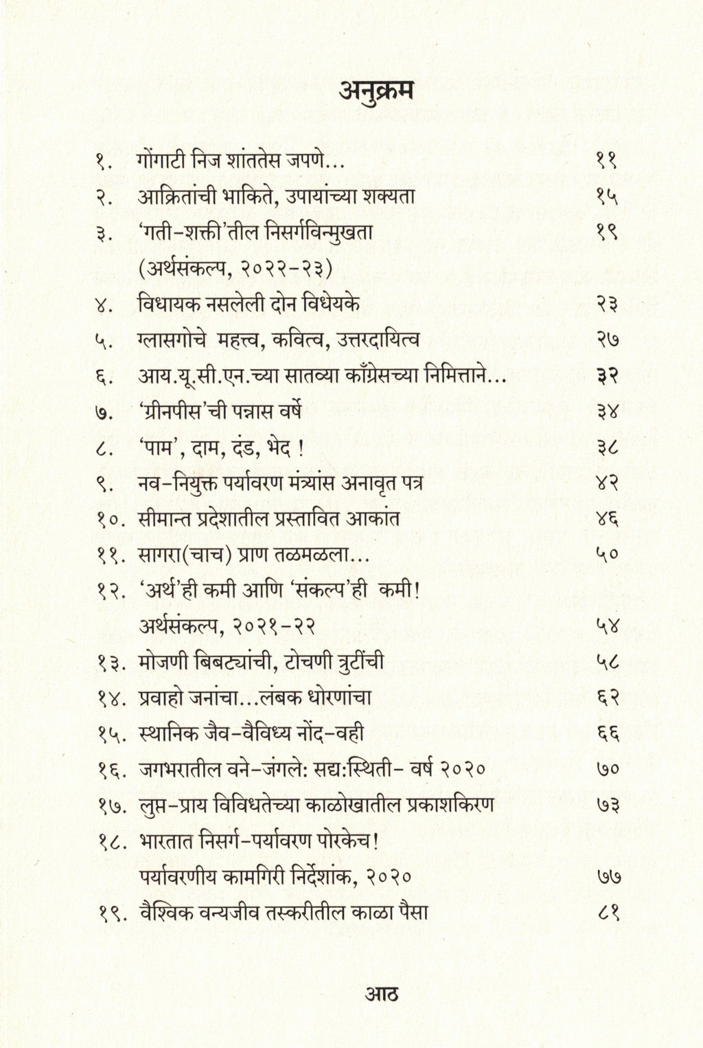 Paryavaranatil Adhorekhite Vruttant Nirikshane Vishleshan | पर्यावरणातील अधोरेखिते वृत्तांत निरीक्षणे विश्लेषण By Santosh Shintre | संतोष शिंत्रे