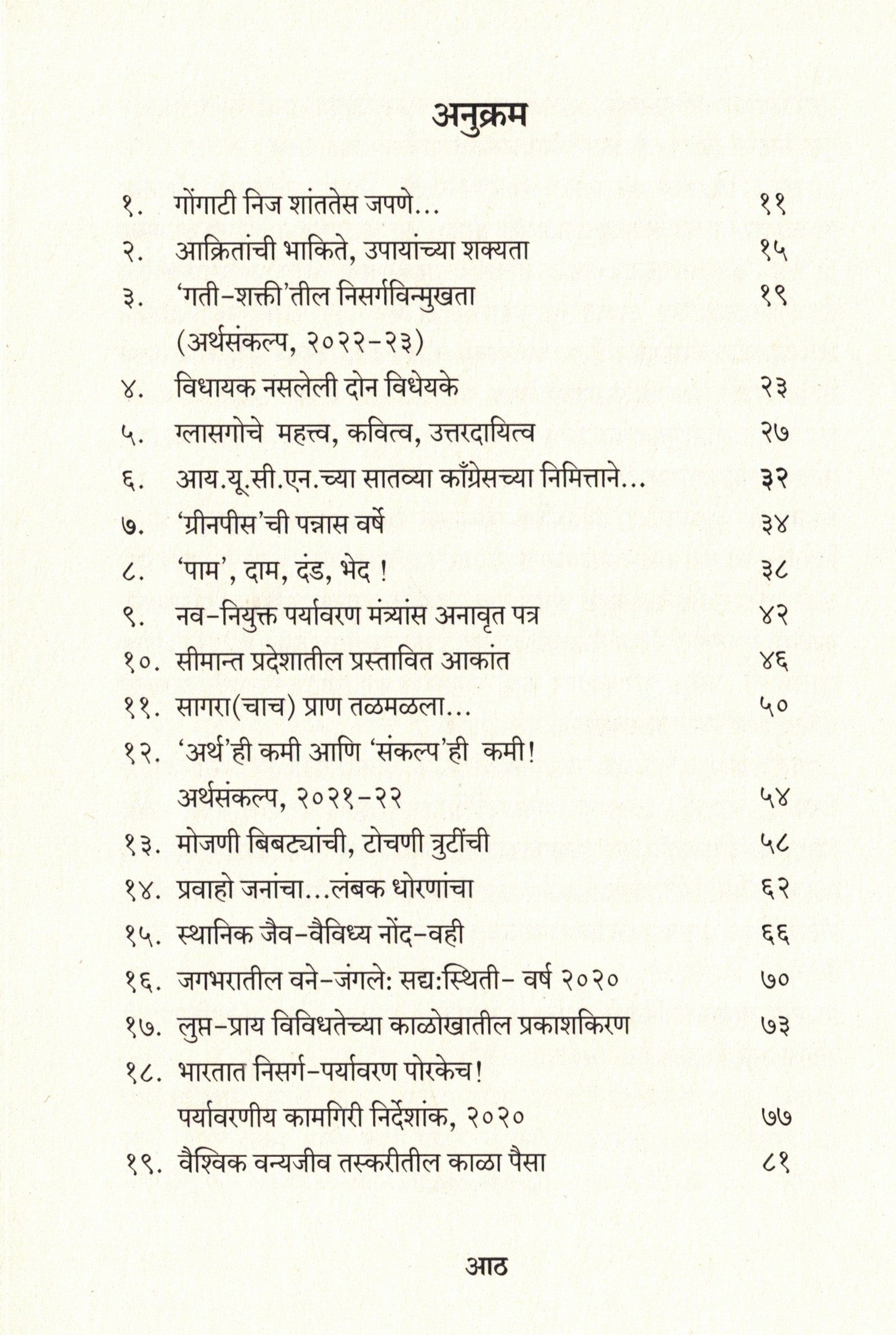 Paryavaranatil Adhorekhite Vruttant Nirikshane Vishleshan | पर्यावरणातील अधोरेखिते वृत्तांत निरीक्षणे विश्लेषण By Santosh Shintre | संतोष शिंत्रे