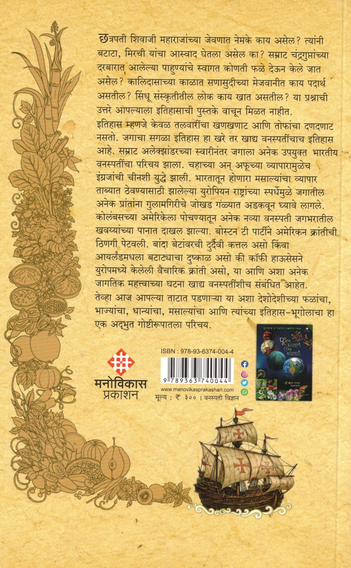 Khadyavanaspatincha Adbhut Pravas | खाद्यवनस्पतींचा अद्भुत प्रवास By  Dr Mandar Datar | मंदार दातार