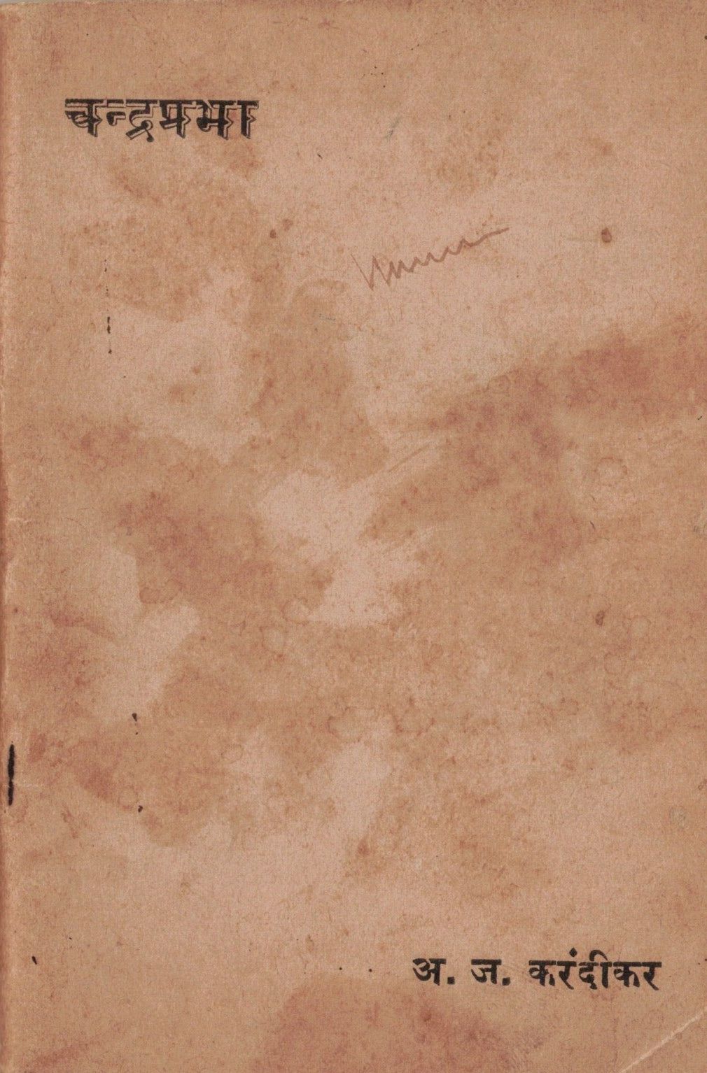 Chandraprabha चंद्रप्रभा By A J KARANDIKAR अ ज करंदीकर