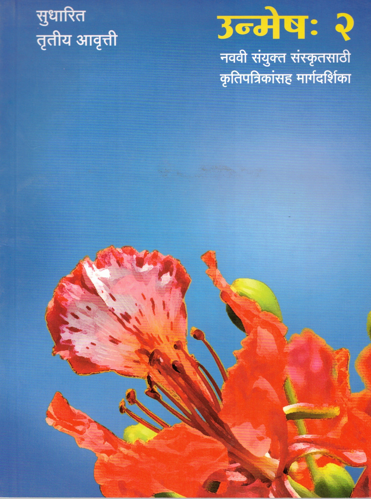 Unmesh Bhag 2| उन्मेष भाग 2 By Tridhara Prakashan| त्रिधारा प्रकाशन