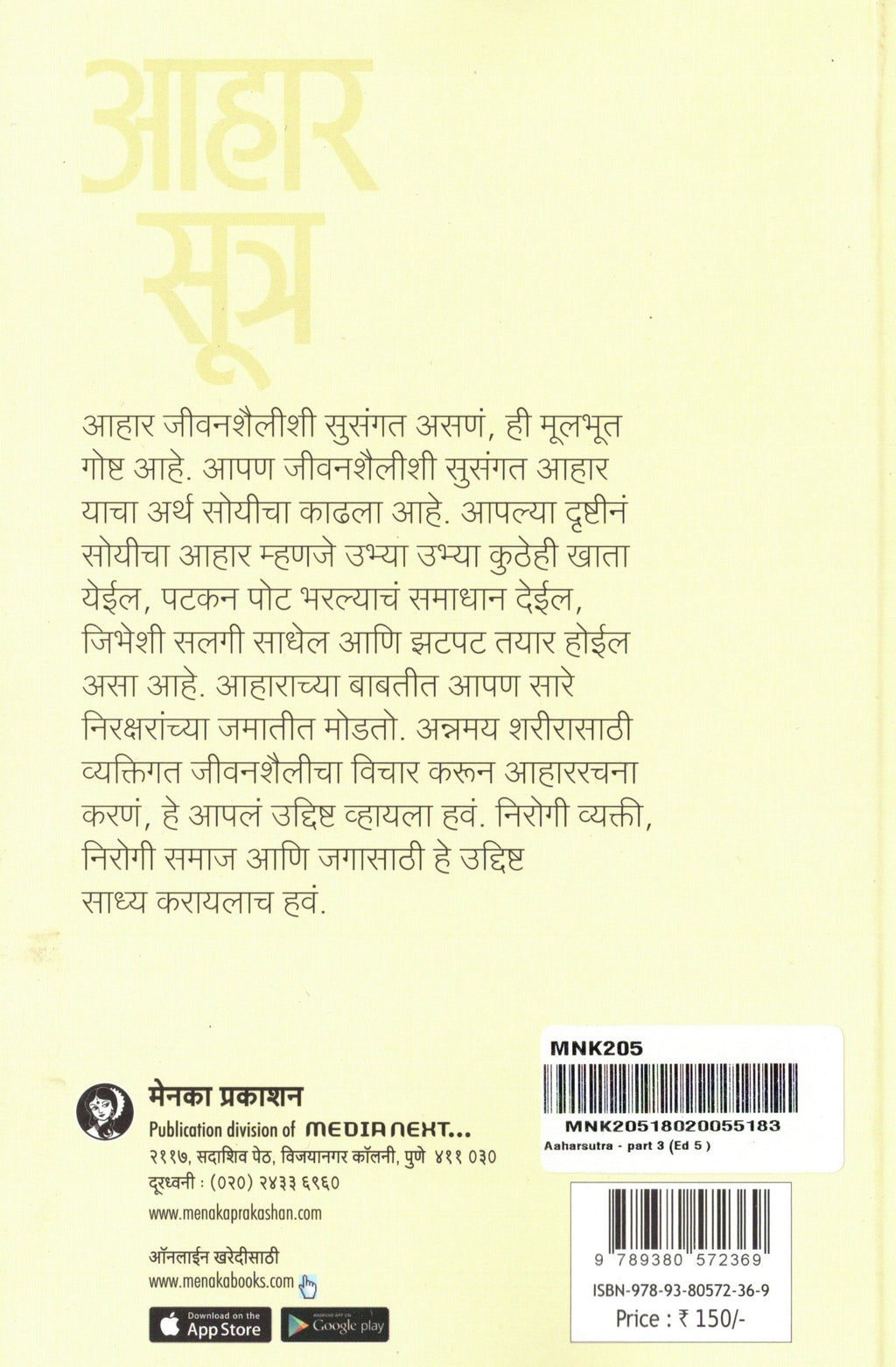 Aaharsutra Bhag 1 | आहार सूत्र भाग 1 By Malati Karwarkar | मालती कारवारकर