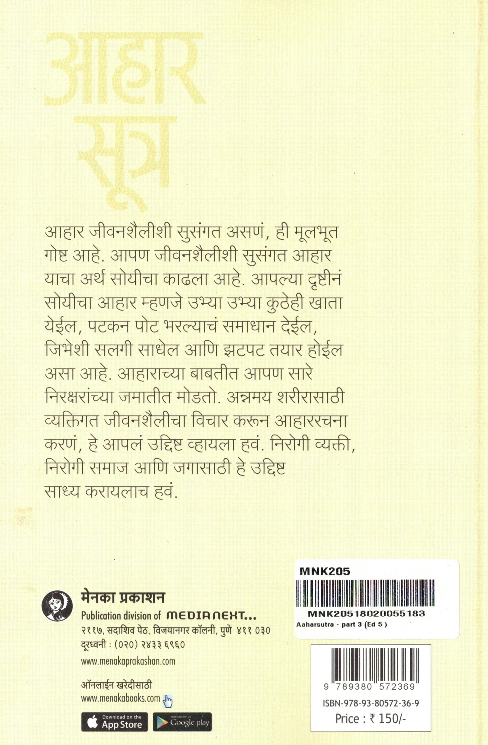 Aaharsutra Bhag 1 | आहार सूत्र भाग 1 By Malati Karwarkar | मालती कारवारकर