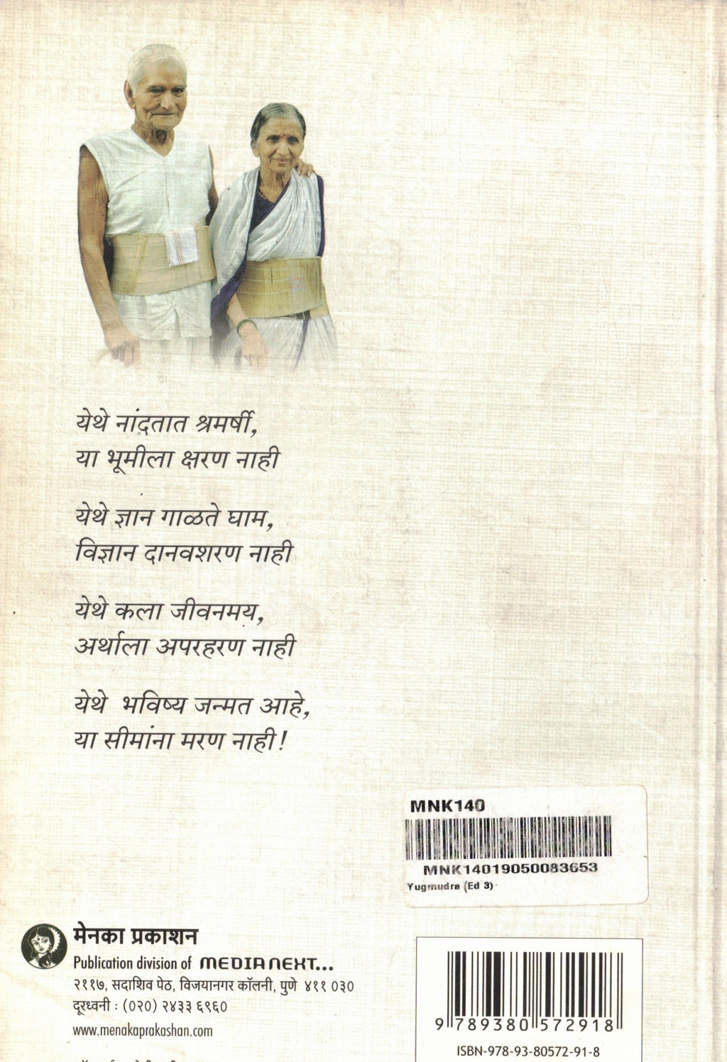 Yugmudra| युगमुद्रा By Baba Amte|  बाबा आमटे