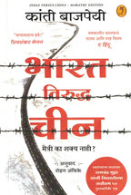 Bharat Viruddha Chin | भारत विरुद्ध चीन By Kanti Bajpai, Rohan Ambike | कांती बाजपेयी, रोहन अंबिके