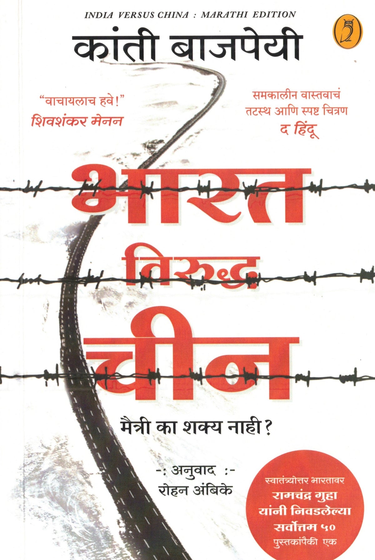 Bharat Viruddha Chin | भारत विरुद्ध चीन By Kanti Bajpai, Rohan Ambike | कांती बाजपेयी, रोहन अंबिके