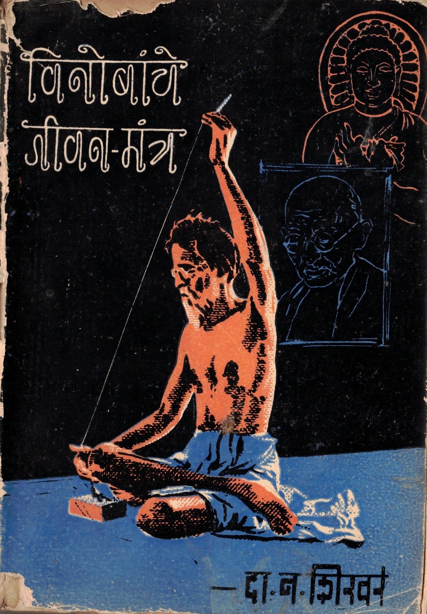 Vinobanche Jeevan Mantra विनोबांचे जीवन मंत्र  By D N Shikhare दा न शिखरे