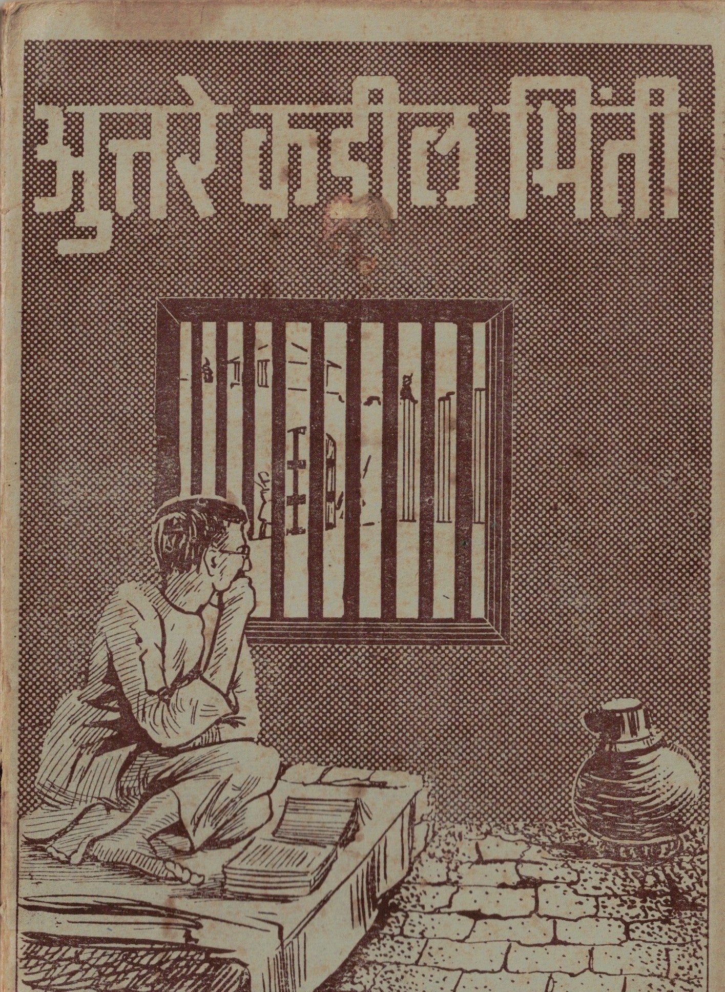 Aturekadil Bhinti अुत्तरे कडील भिंती  By Acharya Kakasaheba Kalelakar आचार्य काकासाहेब कालेलकर