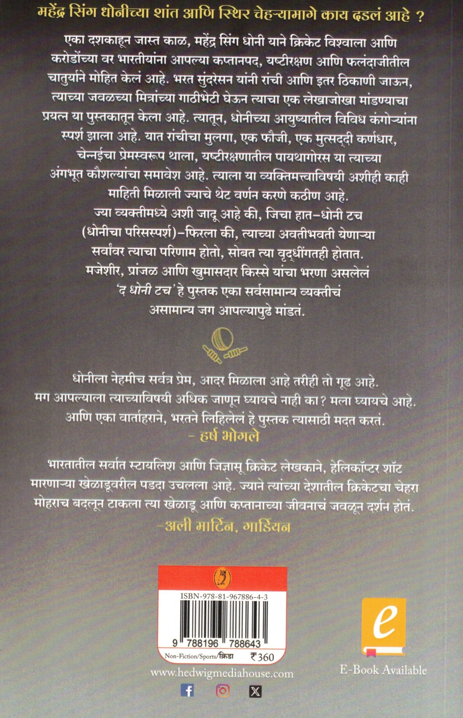 The Dhoni Touch | द धोनी टच By Bharat Sundaresan , Swapana Anavakar | भरत सुंदरेसन , स्वप्ना आणवकर