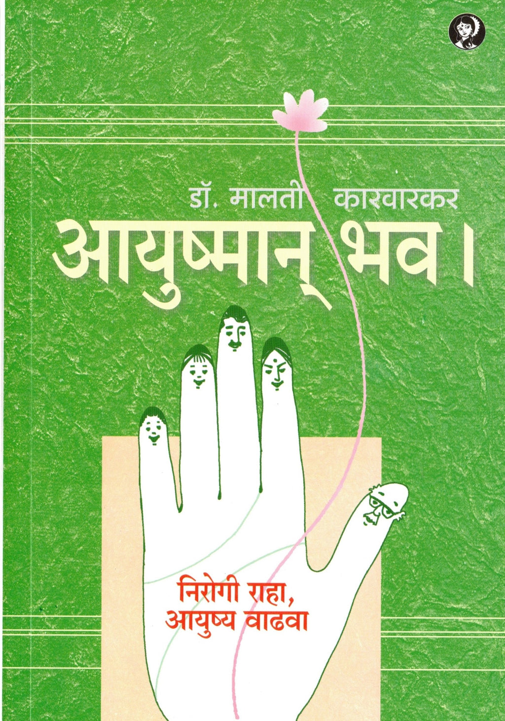 Ayushman Bhav|आयुष्मान भव By Malati Karvarkar| मालती कारवारकर