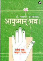 Ayushman Bhav|आयुष्मान भव By Malati Karvarkar| मालती कारवारकर