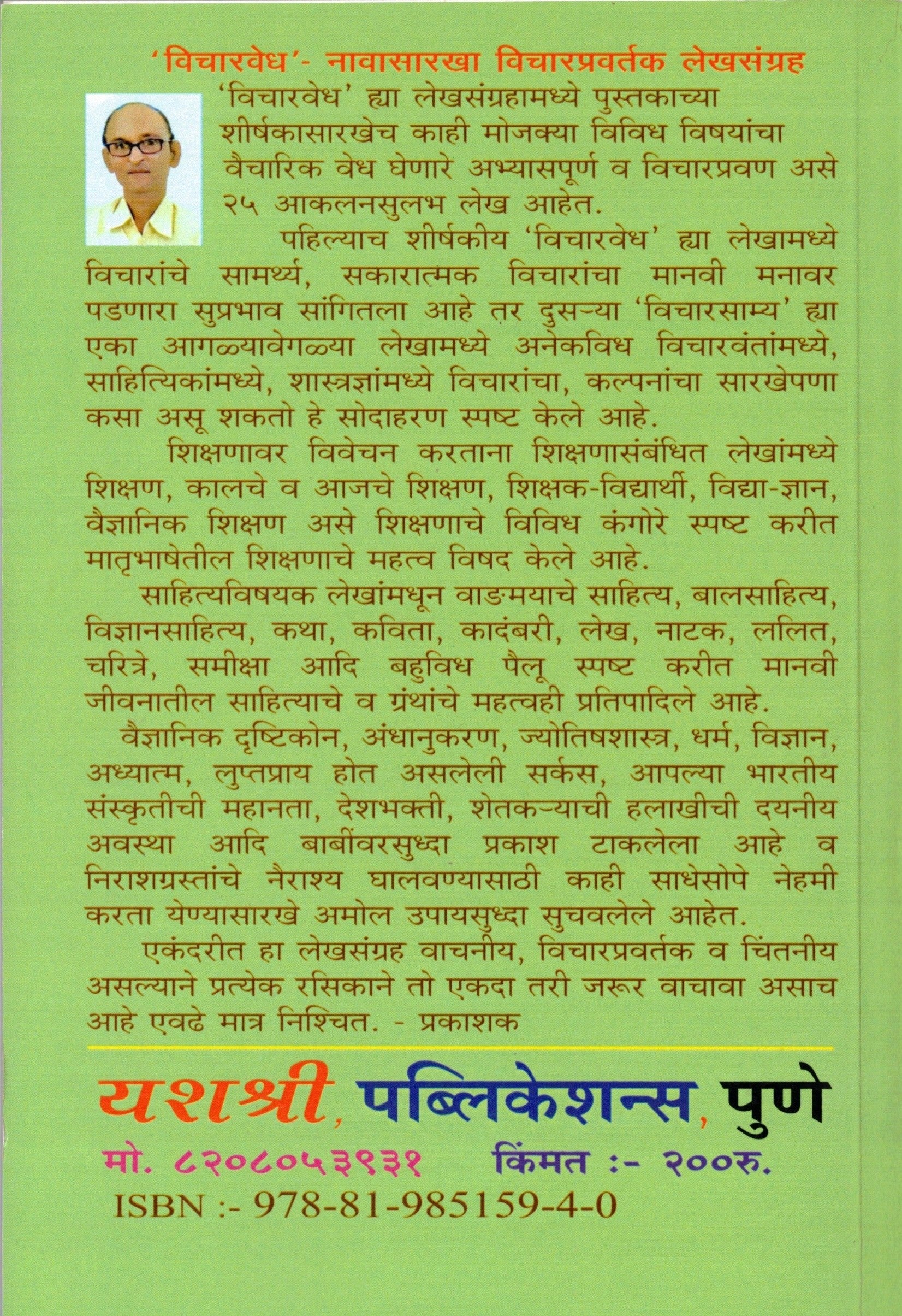 Vicharvedh | विचारवेध By Pra Deoba Shivaji Patil | प्रा देवबा शिवाजी पाटील